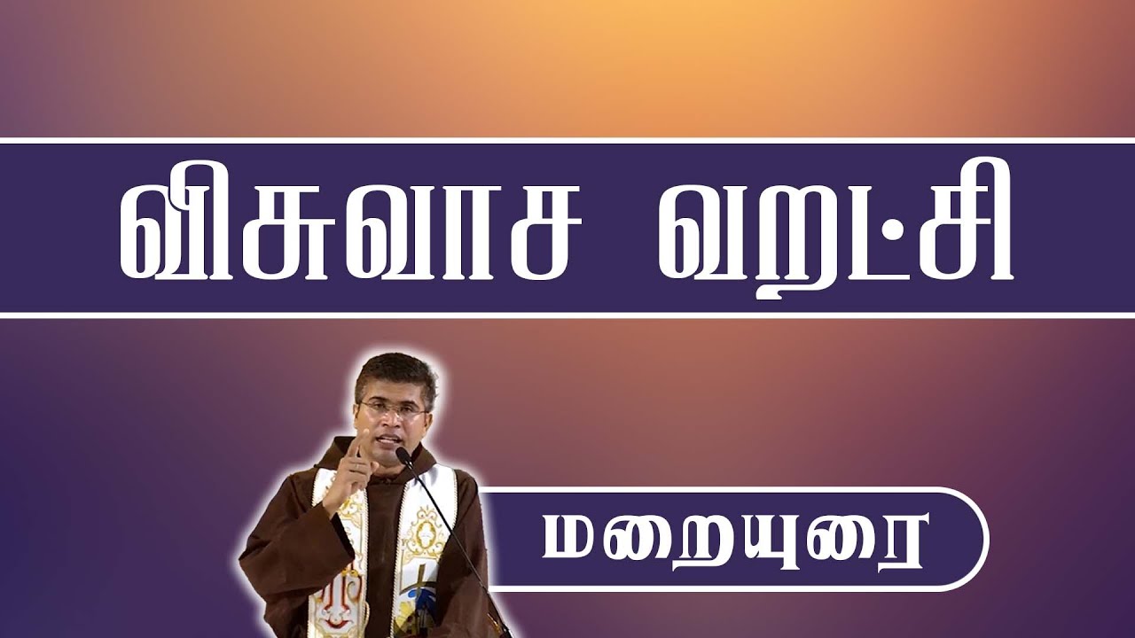 விசுவாச வறட்சி | Fr.Sundar OFM #sermon