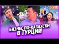 БИЗНЕС ПО-КАЗАХСКИ В ТУРЦИИ  - ПРЕМЬЕРАСЫ / НУРДАУЛЕТ, АХОН,ДИЛЁК,АЛИШ,ДАРХАН,САДР,ГАБА,ШАХИ,АЙЙ,ННН