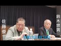 佐藤優 鈴木宗男 🎙️【東映任侠映画に瓜ふたつなトランプとプーチンが作る世界と現時点で未だ圧倒的国力を持つ日本。そして商品券10万円問題について吼える政治家鈴木宗男】 令和7年3月26日