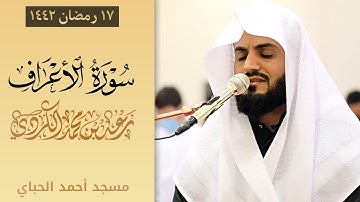 "تلاوة تدبرية" لسورة الأعراف ١٤٣-١٥٢ | ليلة ١٧ رمضان ١٤٤٢هـ | القارئ رعد الكردي