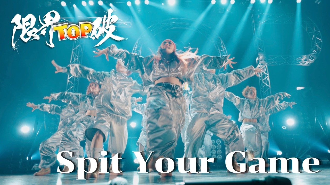 【限界TOP.破大公開WEEK】Spit your Game