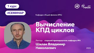 НИЯУ МИФИ |  Шилак В.Н. - Семинар №3 по физике | Вычисление КПД циклов.