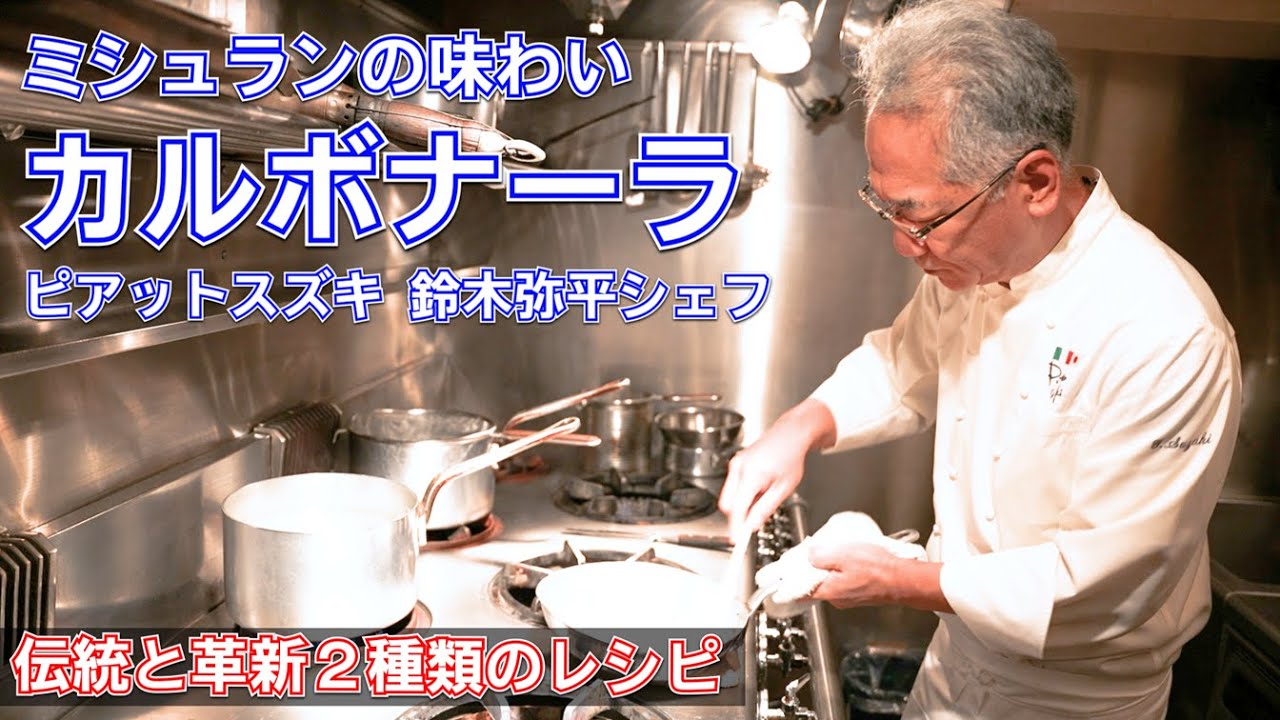 ミシュラン１４年連続！鈴木シェフの【カルボナーラ】トップシェフの極意を教わりました