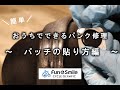 おうちでできるパンク修理　～パッチの貼り方編～