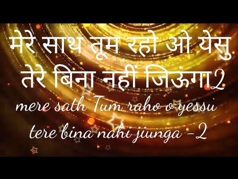 Mere sath tum raho o yessu tere bina nahi jounga           