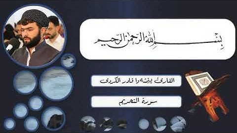 القران الكريم بصوت جميل جدا جدا/ سورة التحريم {كاملة} بصوت القارئ پێشەوا قــادر الكردى 💙