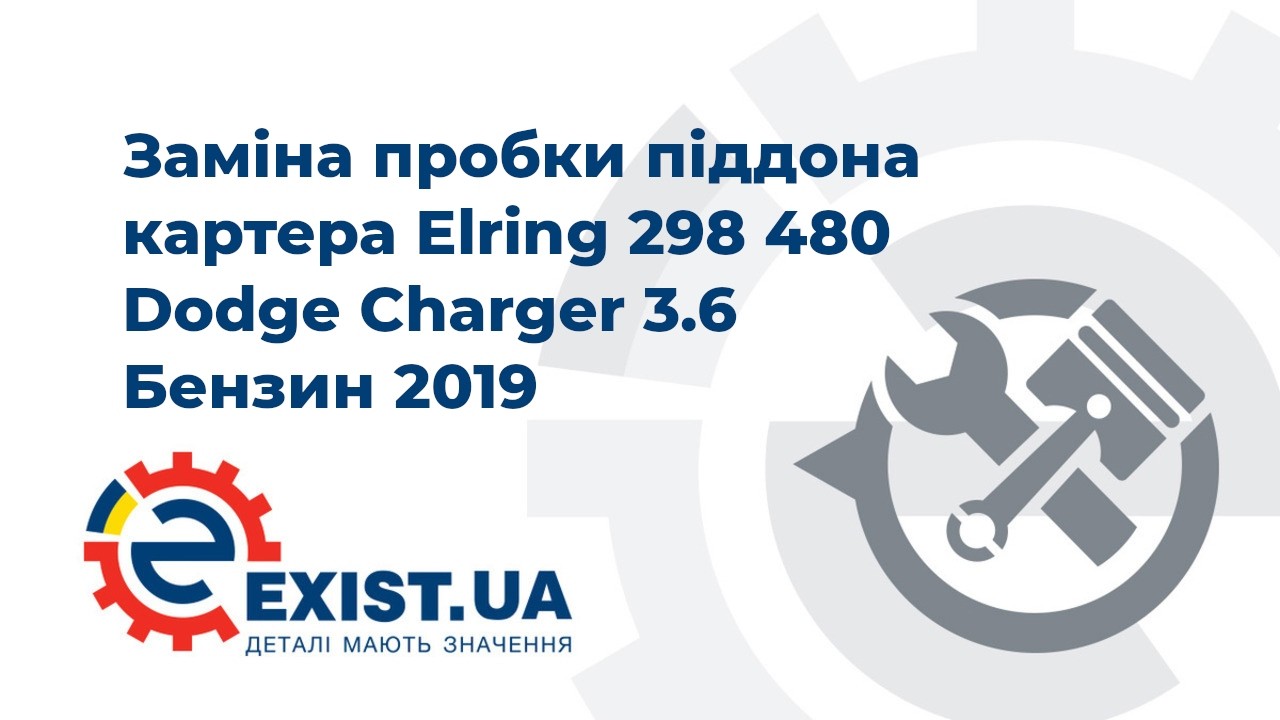 Купити Elring 298.480 за низькою ціною в Україні!