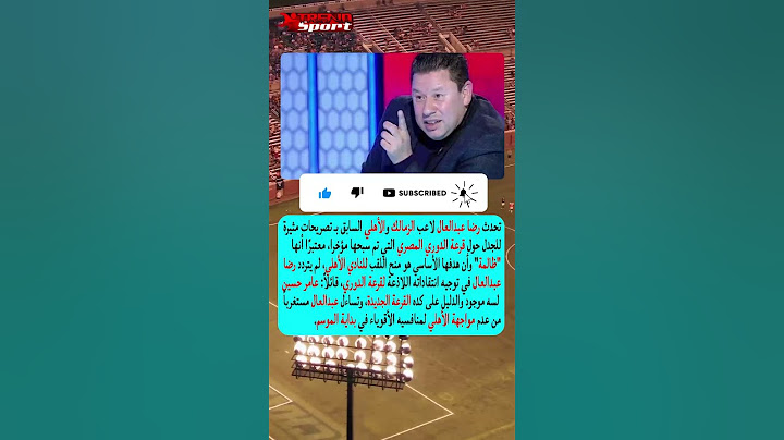 رضا عبدالعال يشكك في نزاهة قرعة الدوري معمولة للأهلي