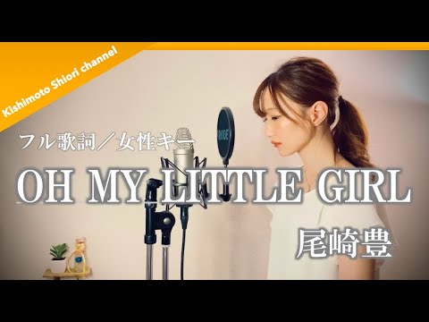 【フル歌詞／女性キー】OH MY LITTLE GIRL／尾崎豊(cover)byきしもとしおり