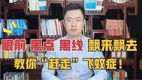 眼前总有黑点、黑线是怎么回事？梁医生教你一招“赶走”飞蚊症【梁怡璋医生】 - 天天要闻