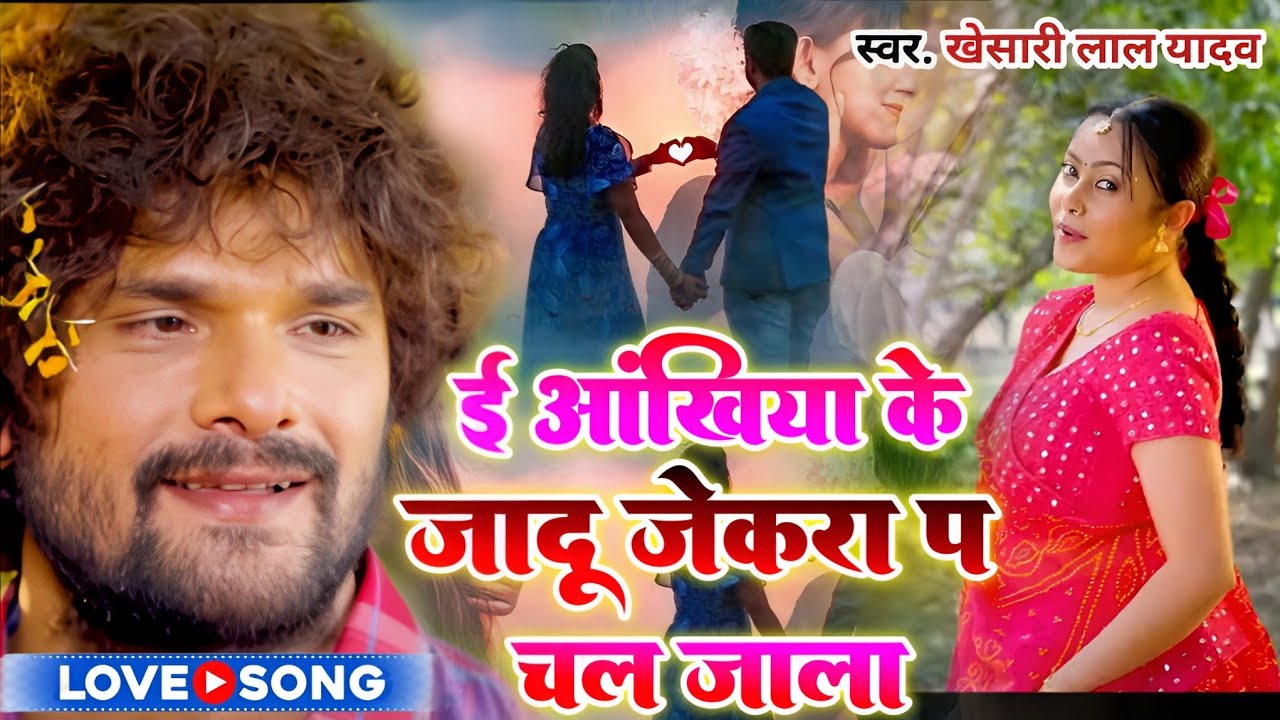 e akhiya ke jadu। e akhiya ke jadu khesari lal। e akhiya ke jadu jekara par chale jana।