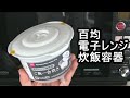 百均の電子レンジ炊飯用容器で炊飯