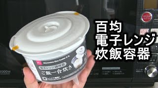 百均の電子レンジ炊飯用容器で炊飯