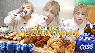 Korean female chicken and somaek mukbang where you eat 5 chickens like one.