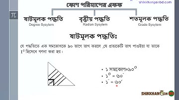 ০৩ - ত্রিকোণমিতি বেসিক লেকচার || SSC || HSC