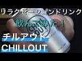 【CHILL OUT】GABA入り…？チルアウト リラクゼーションドリンクを飲んでみた！