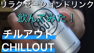 【CHILL OUT】GABA入り…？チルアウト リラクゼーションドリンクを飲んでみた！