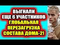 Дом 2 свежие новости - от 6 ноября 2020 (Эфир 6.11.2020)