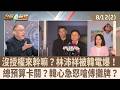 沒授權來幹嘛？林沛祥被韓電爆！ 總預算卡關？韓心急怒嗆傅攤牌？【台灣最前線 重點摘要】2026.08.12(2)