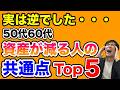 “ちゃんとやってる人”ほど危ない…資産が減る共通点TOP5