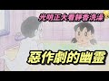 【哆啦A夢】大雄演都不演了，光明正大看靜香洗澡 thumbnail
