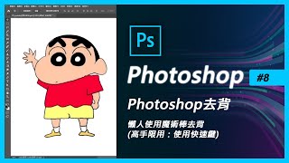 Photoshop去背懶人使用魔術棒去背(高手限用：使用快速鍵) (ps ...