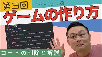 iPhone プログラミング #3  ~ SpriteKit 不要なコードを削除しながら解説