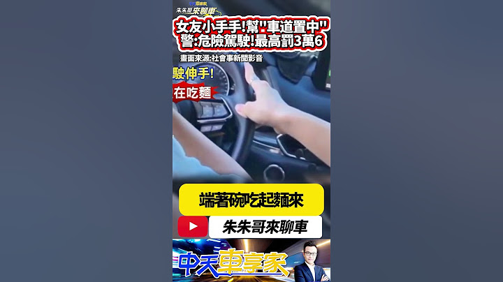 男子吃麵 副駕駛座女友幫握方向盤 涉及危險駕駛 最高可罰3萬6千元 ｜男友開車吃麵 女友幫操控方向盤開車｜#抖音 #Shorts【#朱朱哥來聊車】  @中天車享家CtiCar