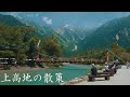 Beautiful Japan - Walking Around Kamikōchi - Japan Alps（Nagano, Japan）