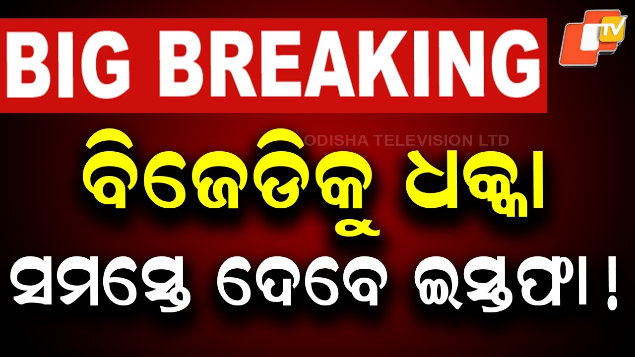 🔴LIVE |  ବିଜେଡିକୁ ଧକ୍କା, ସମସ୍ତେ ଦେବେ ଇସ୍ତଫା !  Mass Resignations Likely to Shake BJD | OTV