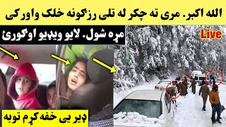Murre Snowfall Der Kasan Mra Kral || مری چکر له تلی زرګونه خلک د واورو د وجی مړه شو