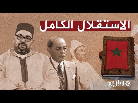 ذكرى عيد استقلال المغرب انتصار لإرادة الشعب والعرش في معركة نضال طويلة