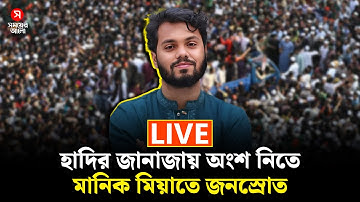 🔴Live: হাদির জানাজায় অংশ নিতে মানিক মিয়াতে জনস্রোত | Osman Hadi | Shomoyer Alo