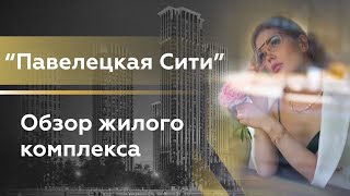 Обзор ЖК &quot;Павелецкая Сити&quot;/ Недвижимость/ Новостройки Москвы