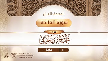 سورة الفاتحة {{1}} القارئ محمد حمدي جويلي