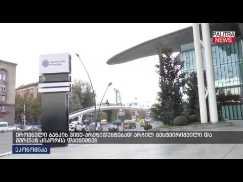 ეროვნული ბანკის ვიცე-პრეზიდენტებად არჩილ მესტვირიშვილი და მურთაზ კიკორია დაინიშნენ