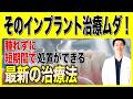 そのインプラント治療、腫れるうえに時間とお金の無駄です