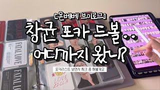 [몬베베 브이로그] 창균 포카 드볼.. 어디까지 왔니? : 포카리스트 보면서 체크 좀 할게요 • 창균이 포카 총 517장, 제가 가진 포카 갯수는요…. • 정리하는 영상은 아닙니다