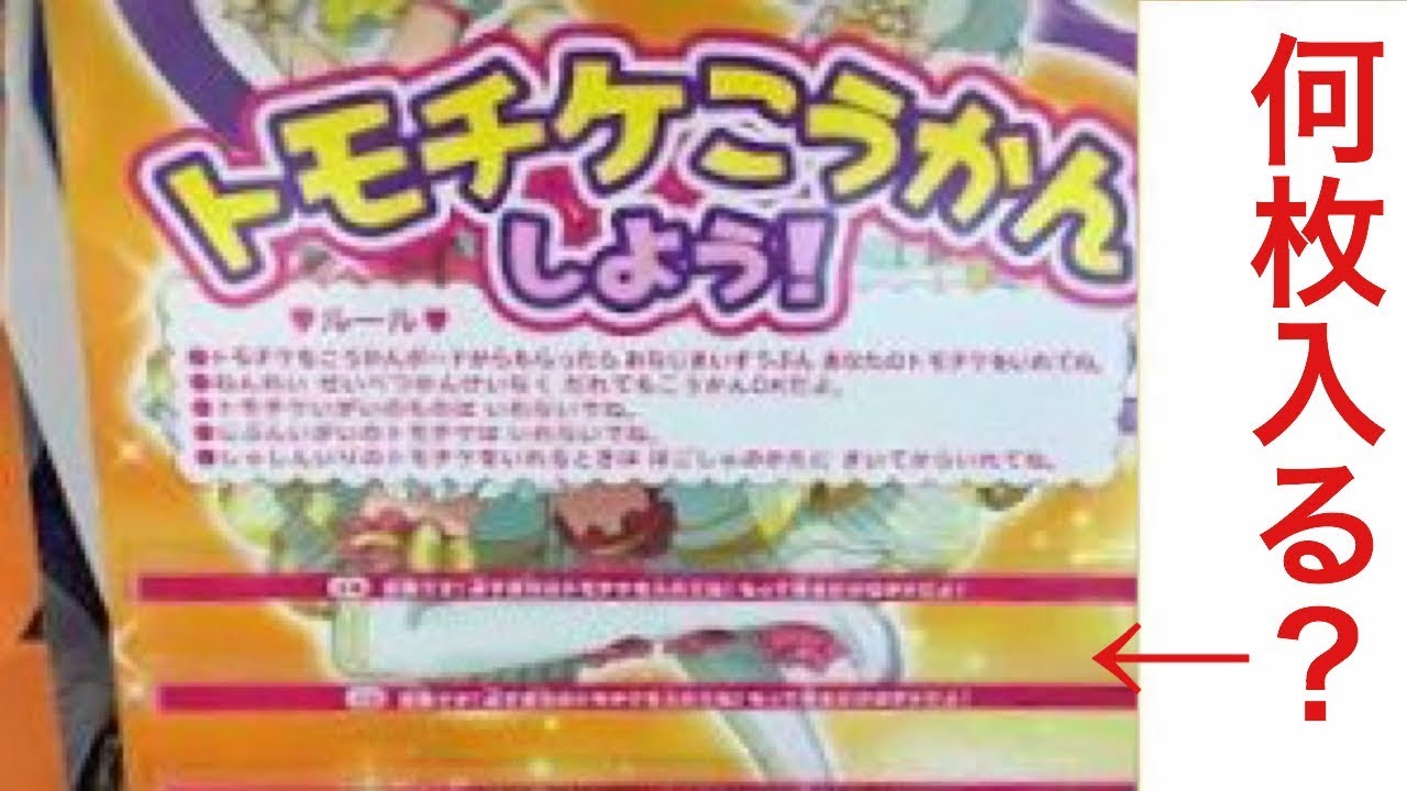 プリパラ トモチケ交換ボードにトモチケ1000枚入るか検証してみた Youtube