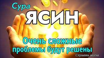 Сура Ясин, Утром и Вечером Очень сложные проблемы будут решены -The Power of Dua for Rizq. سورة يس