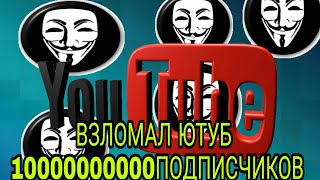 СЕКРЕТ НАКРУТКИ ПОДПИСЧИКОВ НА YOUTUBE БЫСТРО БЕСПЛАТНО ВЗЛОМАЛ ЮТУБ