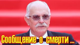 Похороны в Москве.... 5 минут назад....   Никита Михалков ушел из жизни в реанимации....