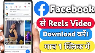 Facebook Ka Reel's Videos Kaise Download Kare || How to  download Reel's Videos Online 2021. screenshot 4