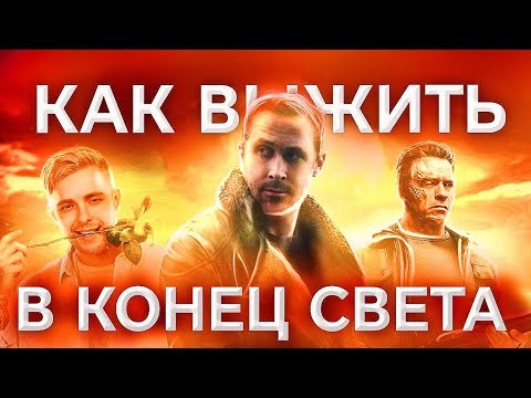 КАК ВЫЖИТЬ В КОНЕЦ СВЕТА?