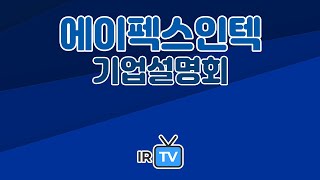 [기업설명회] 에이펙스인텍 - 친환경 기술의 혁신적인 제품을 생산하는 기업