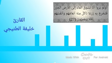 سورة السجدة آية (٢٧)
