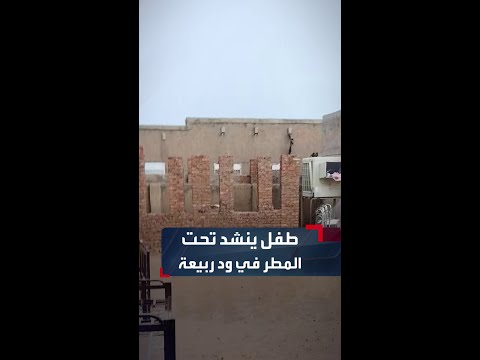 طفل سوداني يثير التفاعلات بنشيده العفوي تحت رذاذ المطر في قرية ود ربيعة بولاية الجزيرة