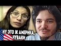 Маргинал о деле, которое шокировало всю Америку. Американоматрасия