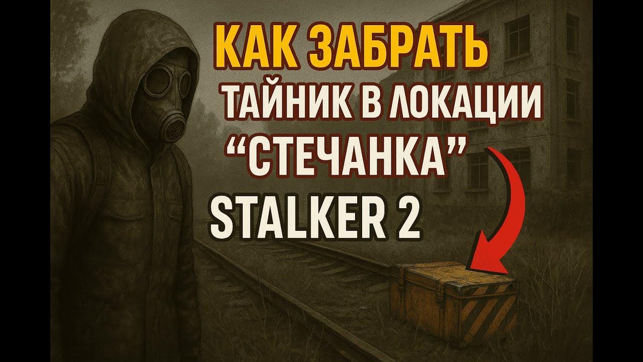 Сталкер 2 левитирующий элеватор как забрать тайник. Сталкер 2 левитирующий элеватор как забрать тайник