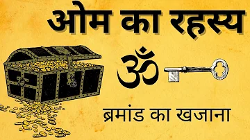 ॐ का  रहस्य // benefit of om Marta / puranic yug